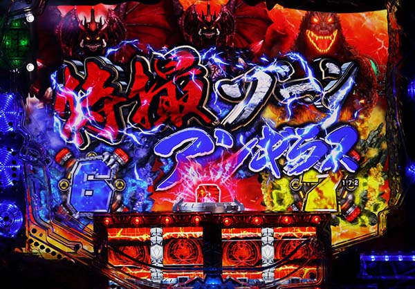 CR真・怪獣王ゴジラ（パチンコ）スペック・保留・ボーダー・期待値・攻略